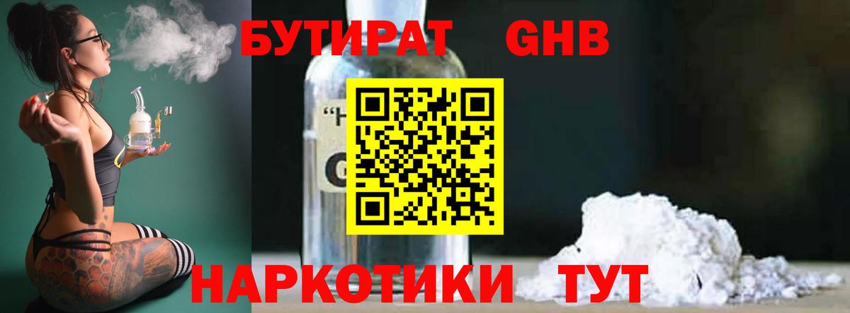Кисловодск  БУТИРАТ 1.4BDO  Бутират  Вход с VPN 