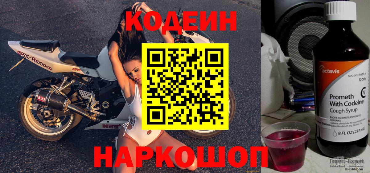 Codein Purple Drank  Вход с VPN  Кисловодск  Кодеин Purple Drank 